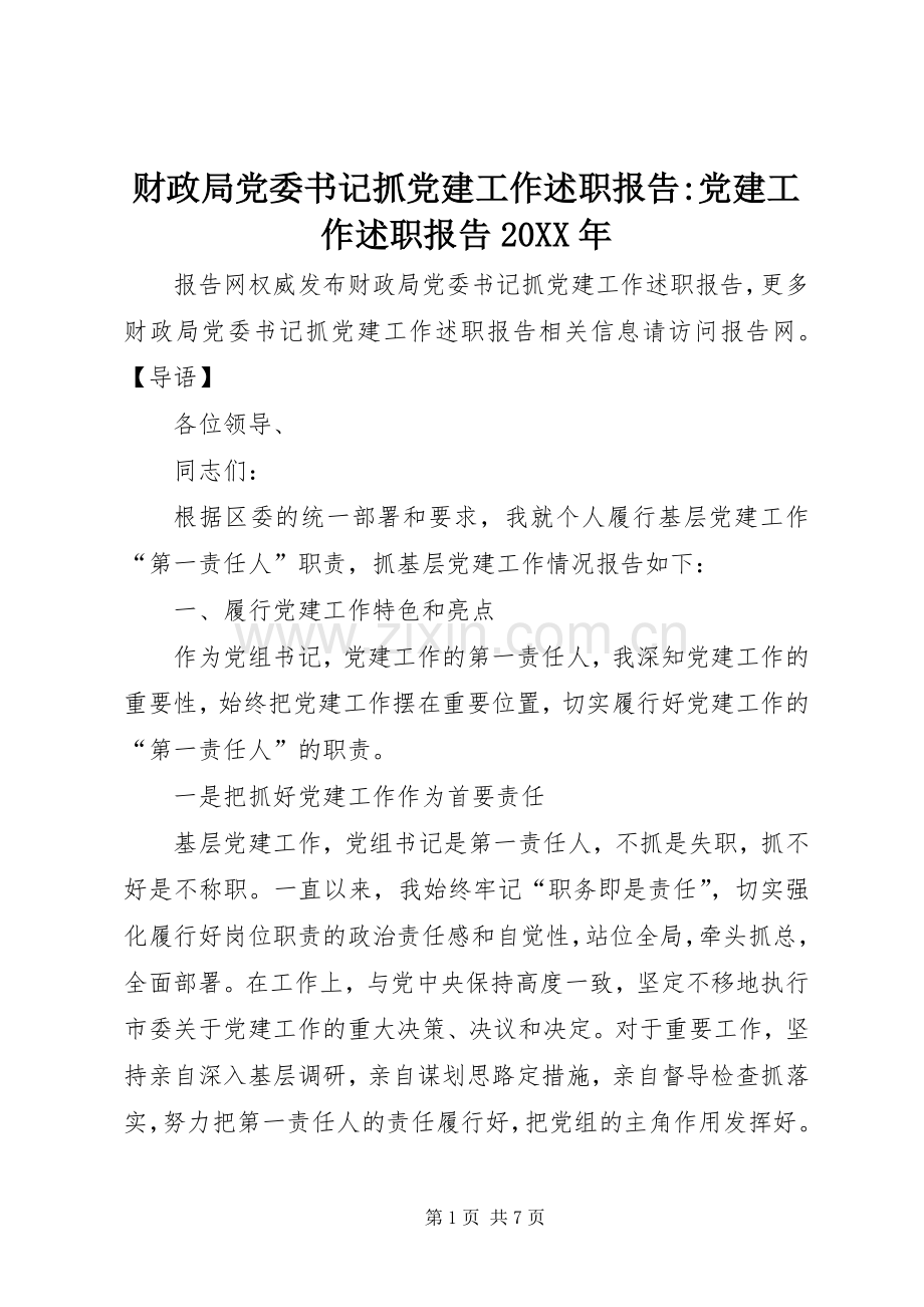 财政局党委书记抓党建工作述职报告-党建工作述职报告20XX年.docx_第1页