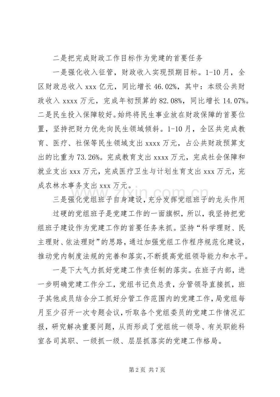 财政局党委书记抓党建工作述职报告-党建工作述职报告20XX年.docx_第2页