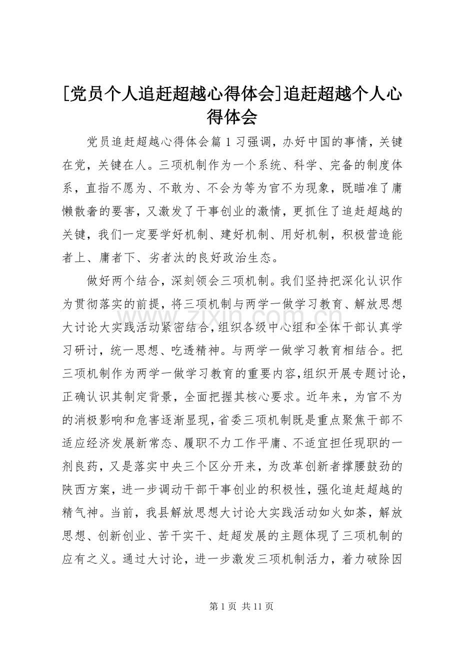 [党员个人追赶超越心得体会]追赶超越个人心得体会.docx_第1页