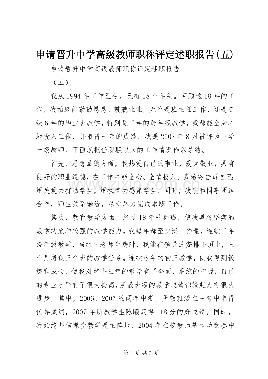 申请晋升中学高级教师职称评定述职报告(五).docx_第1页