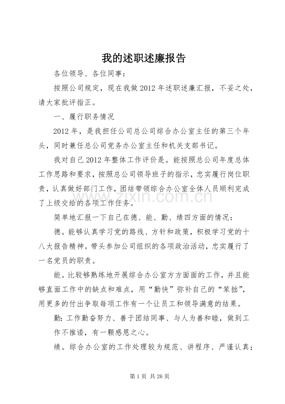 我的述职述廉报告.docx_第1页