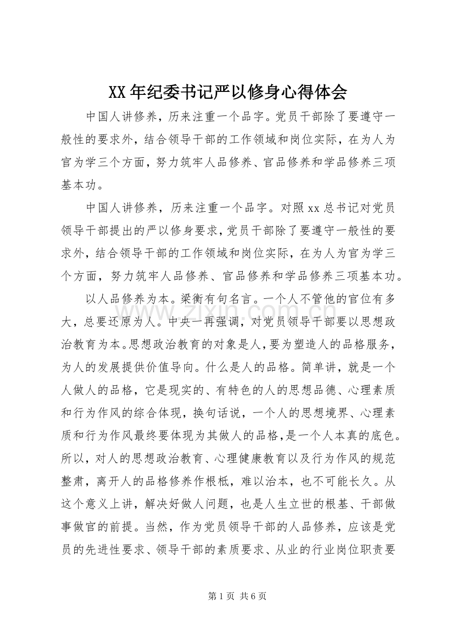 XX年纪委书记严以修身心得体会.docx_第1页