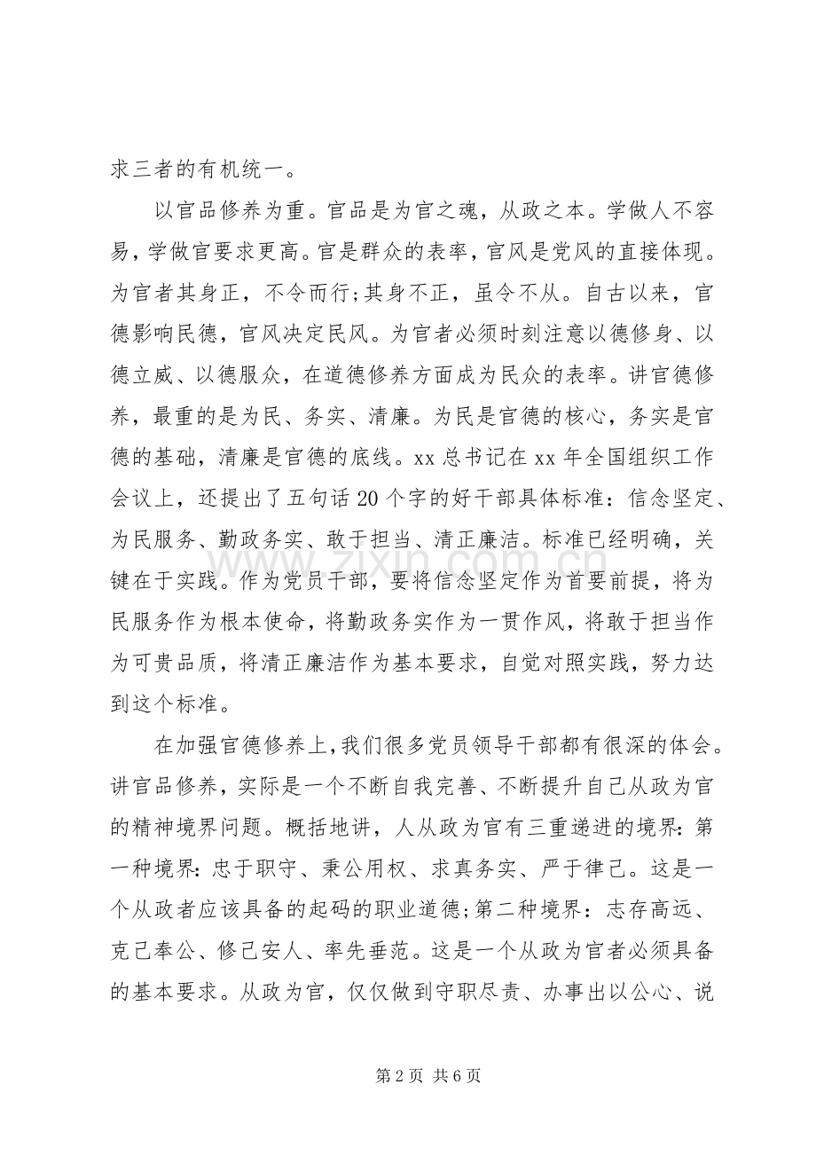 XX年纪委书记严以修身心得体会.docx_第2页