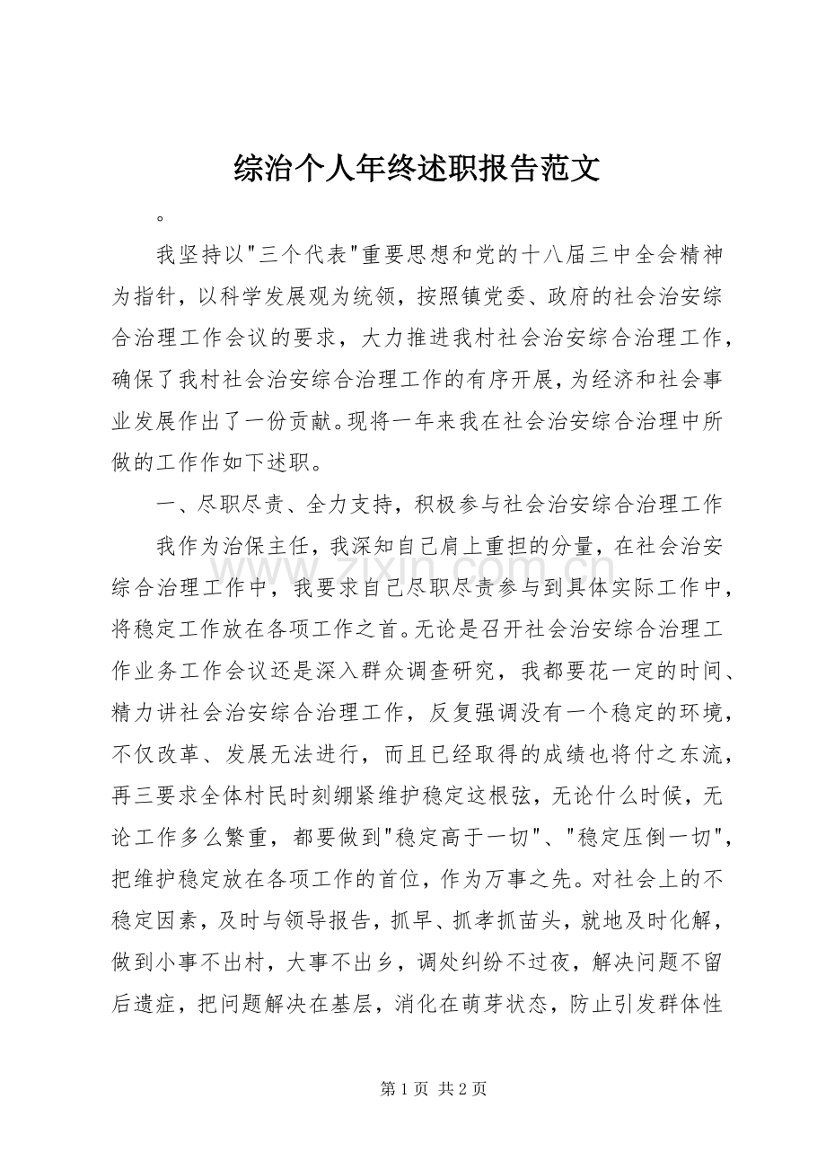 综治个人年终述职报告范文.docx_第1页