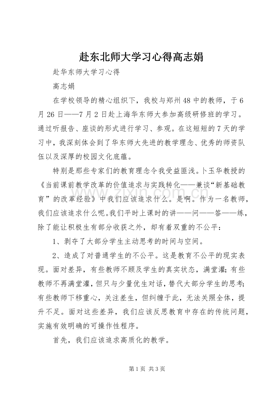 赴东北师大学习心得高志娟.docx_第1页