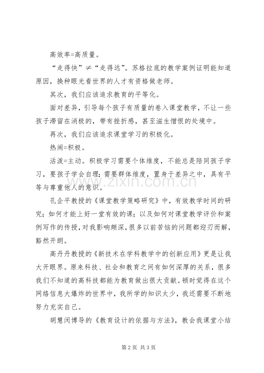 赴东北师大学习心得高志娟.docx_第2页