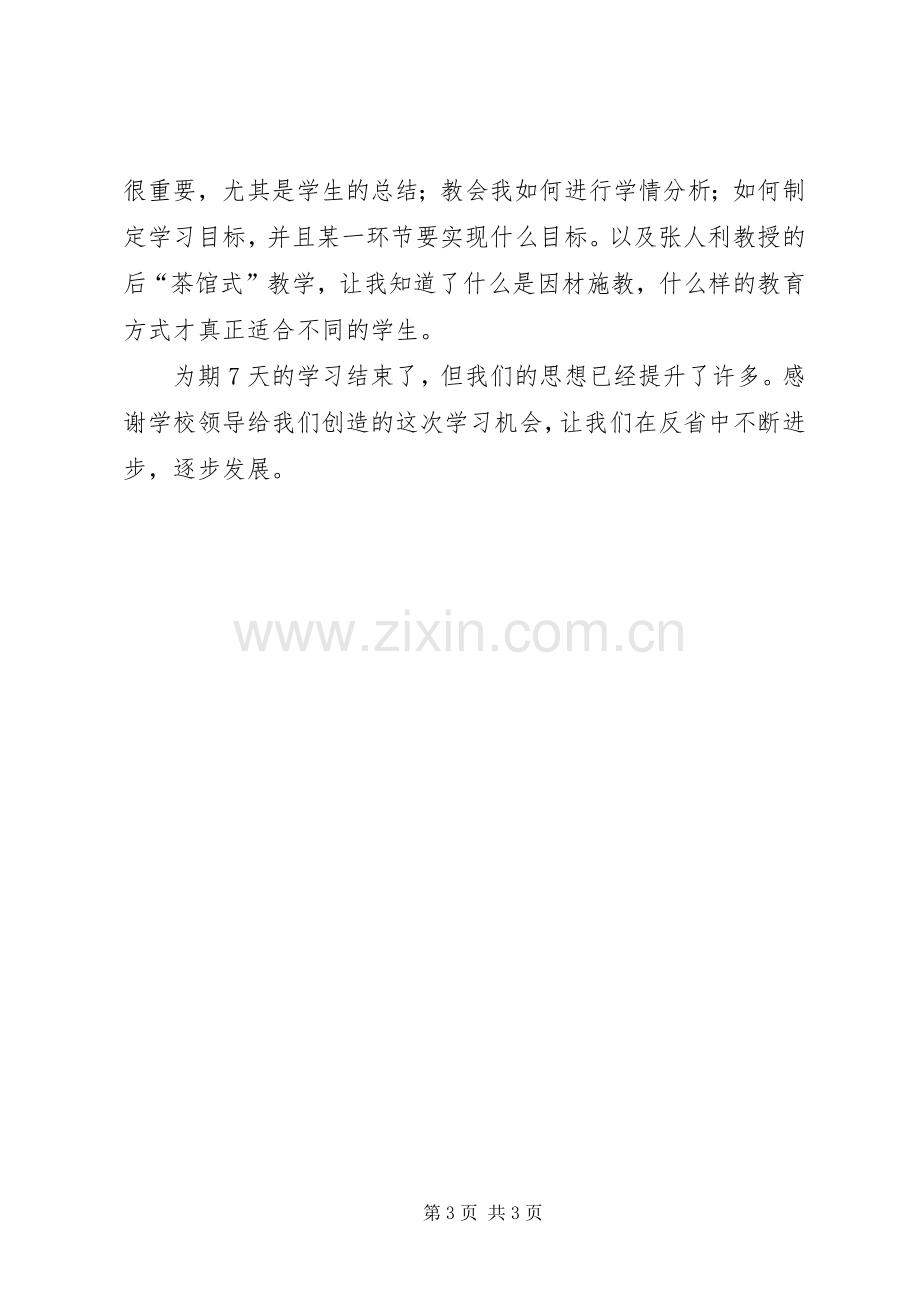 赴东北师大学习心得高志娟.docx_第3页