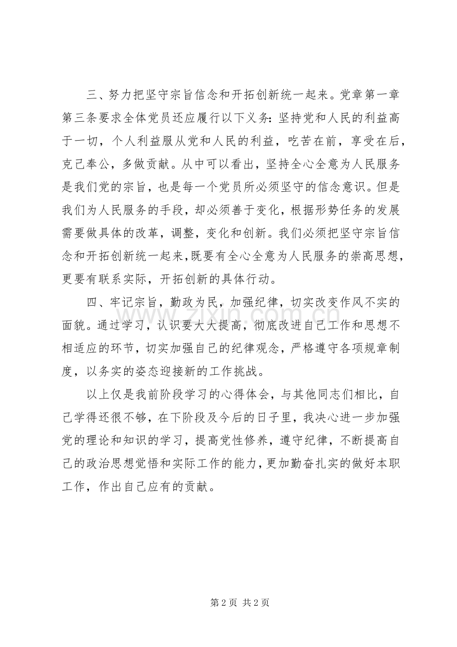 “学党章守纪律、转作风”活动心得体会.docx_第2页