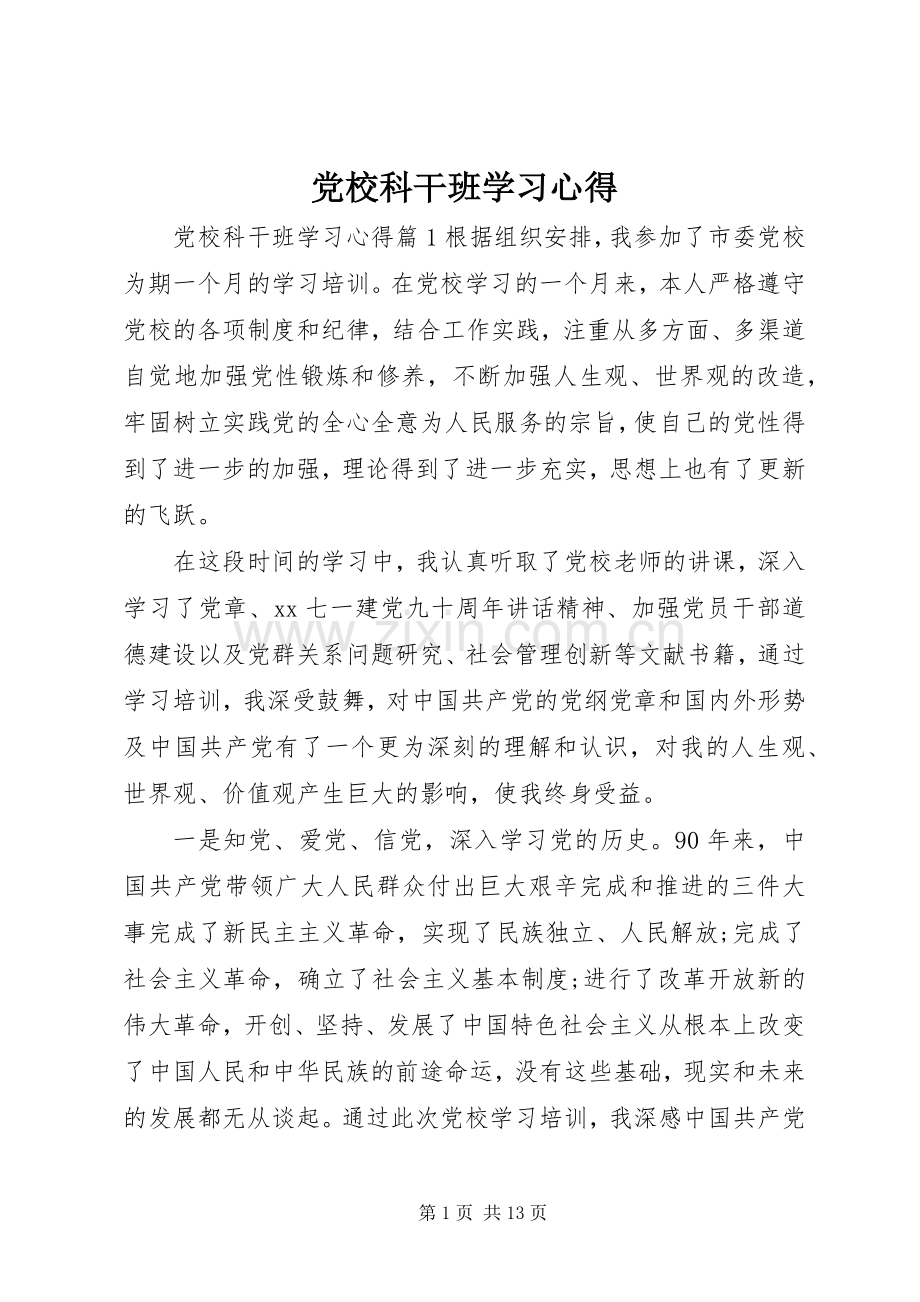 党校科干班学习心得.docx_第1页