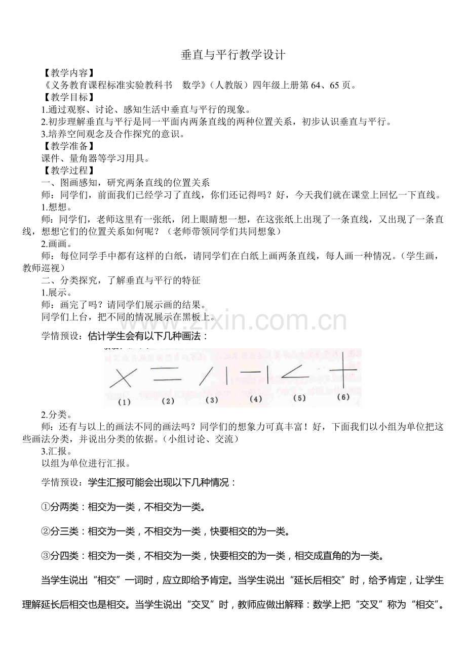 小学人教四年级数学平行与垂直教学设计 (3).doc_第1页