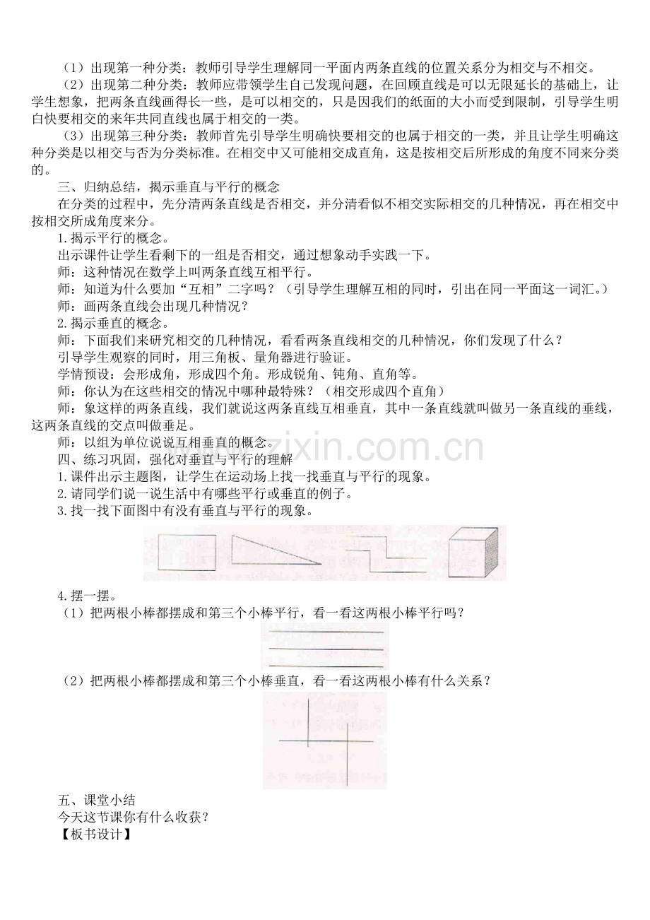 小学人教四年级数学平行与垂直教学设计 (3).doc_第2页