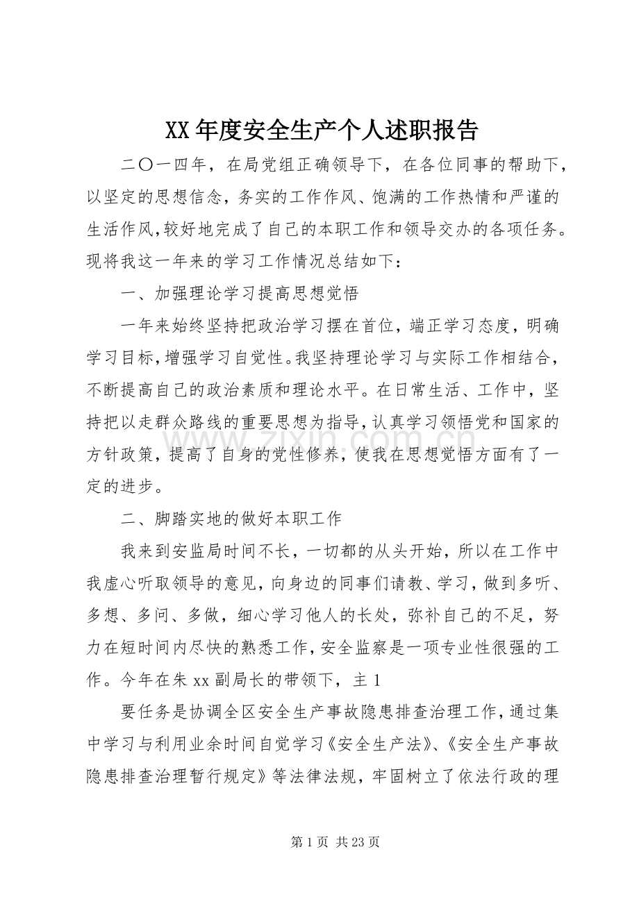 XX年度安全生产个人述职报告.docx_第1页