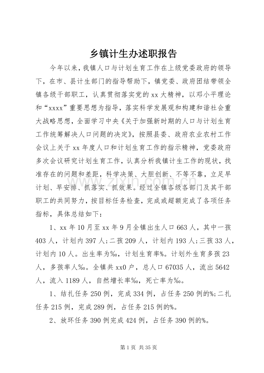 乡镇计生办述职报告.docx_第1页