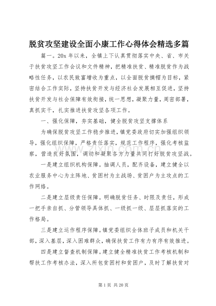 脱贫攻坚建设全面小康工作心得体会多篇.docx_第1页