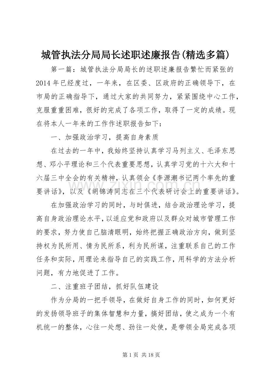 城管执法分局局长述职述廉报告(多篇).docx_第1页