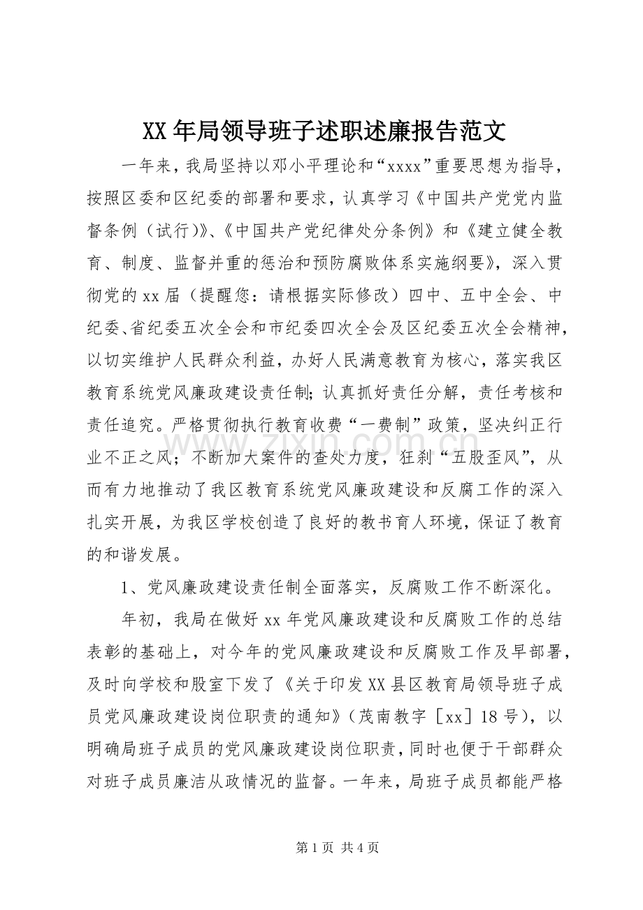 XX年局领导班子述职述廉报告范文.docx_第1页