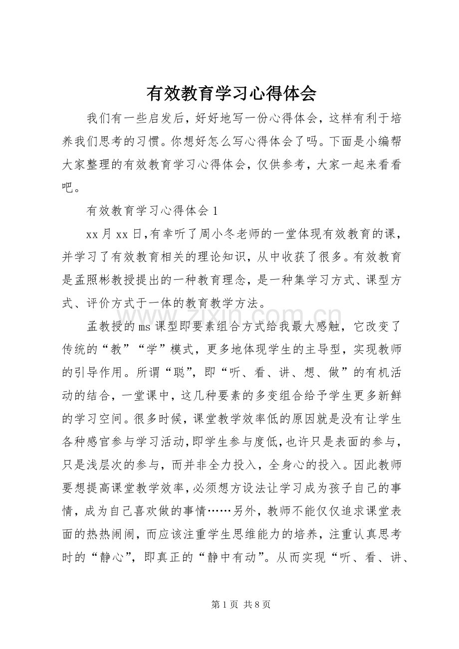 有效教育学习心得体会.docx_第1页