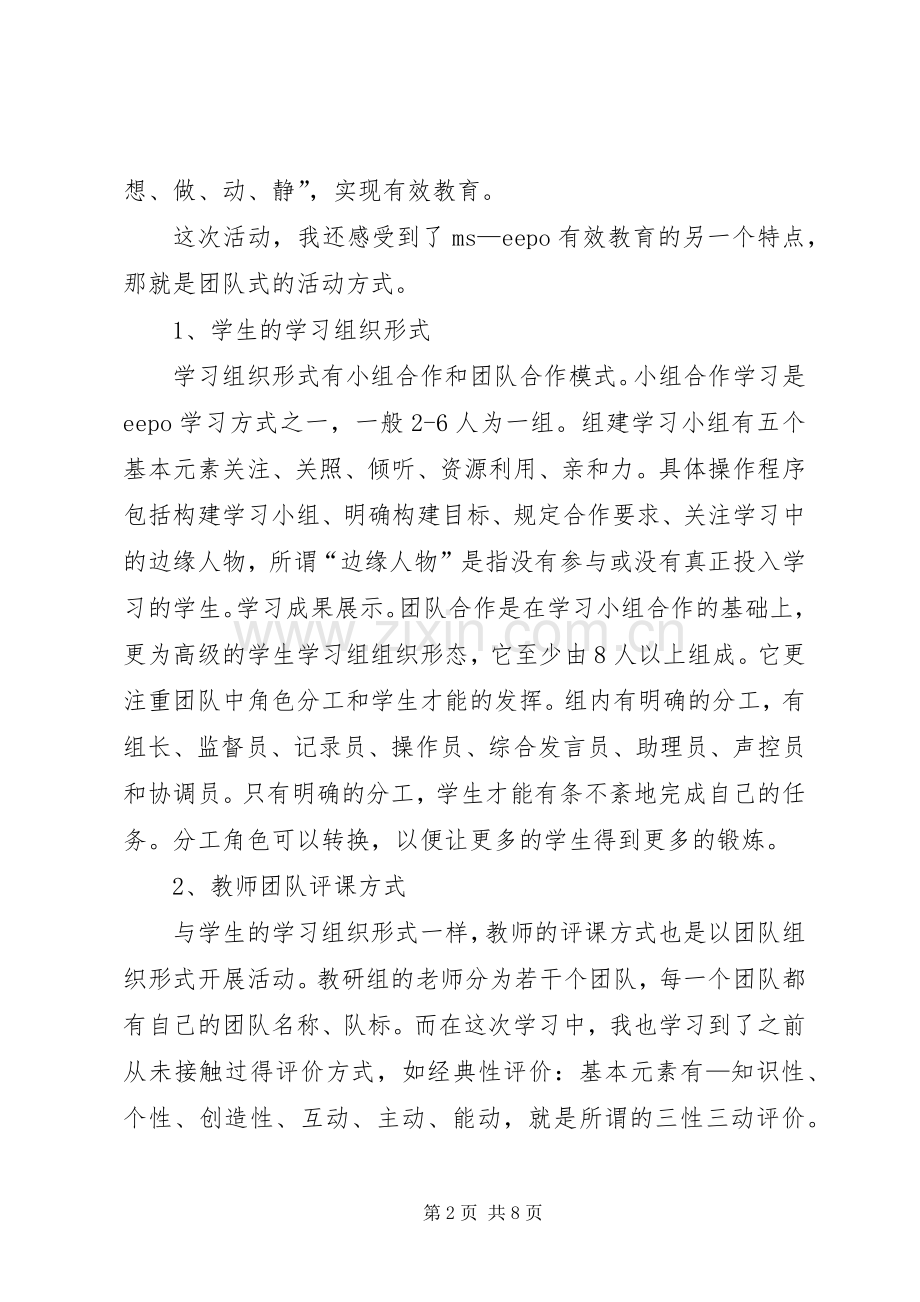 有效教育学习心得体会.docx_第2页