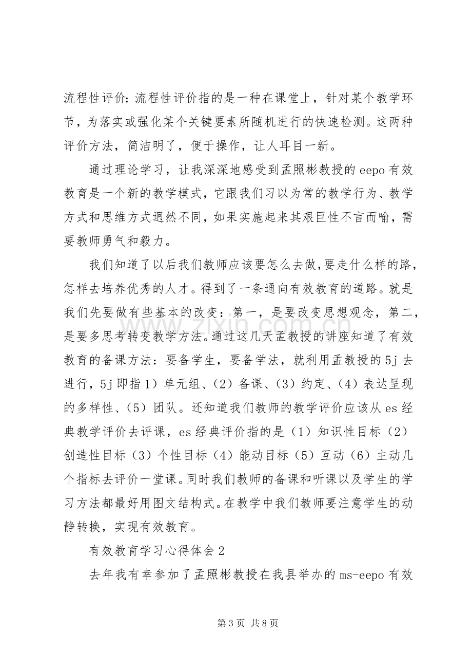 有效教育学习心得体会.docx_第3页