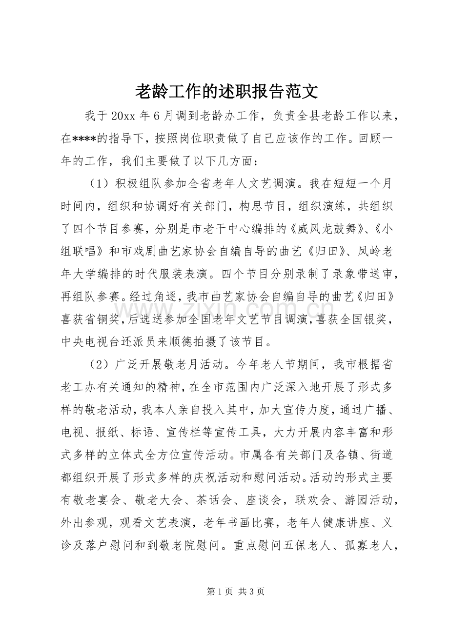 老龄工作的述职报告范文.docx_第1页