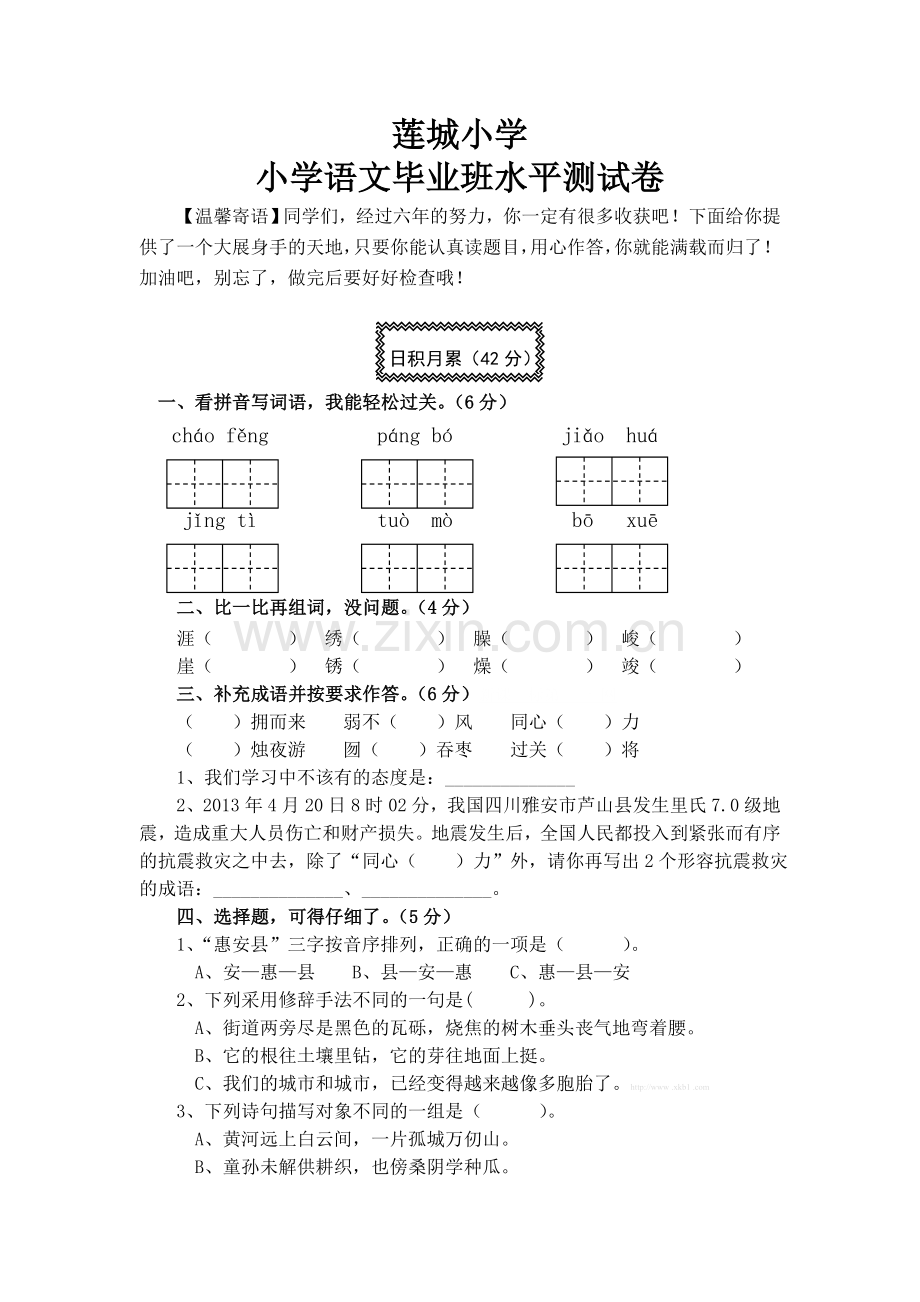 2013年小学语文毕业班水平测试卷.doc_第1页