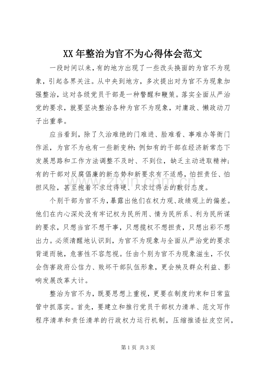 XX年整治为官不为心得体会范文.docx_第1页