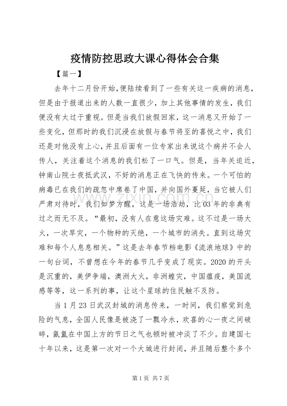 疫情防控思政大课心得体会合集.docx_第1页