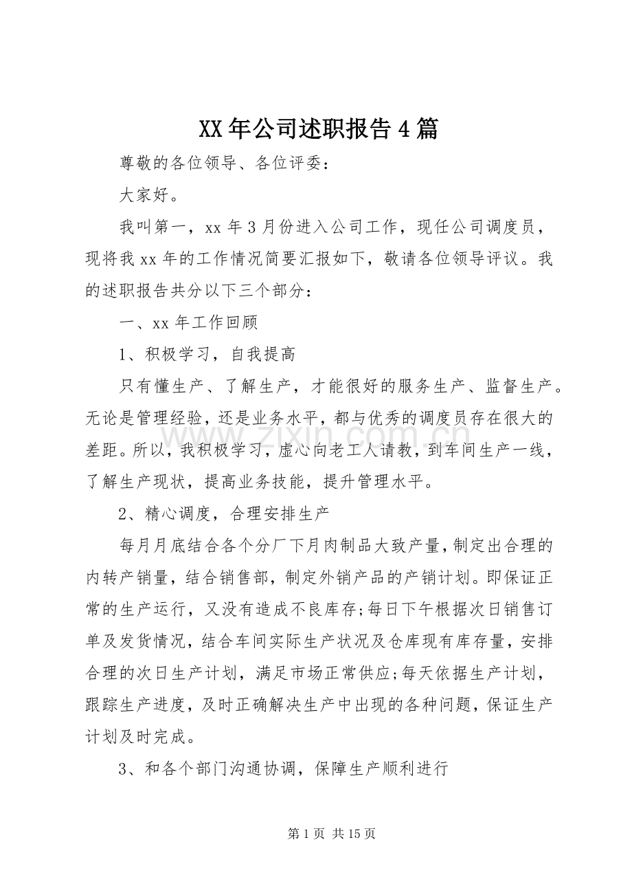 XX年公司述职报告4篇.docx_第1页