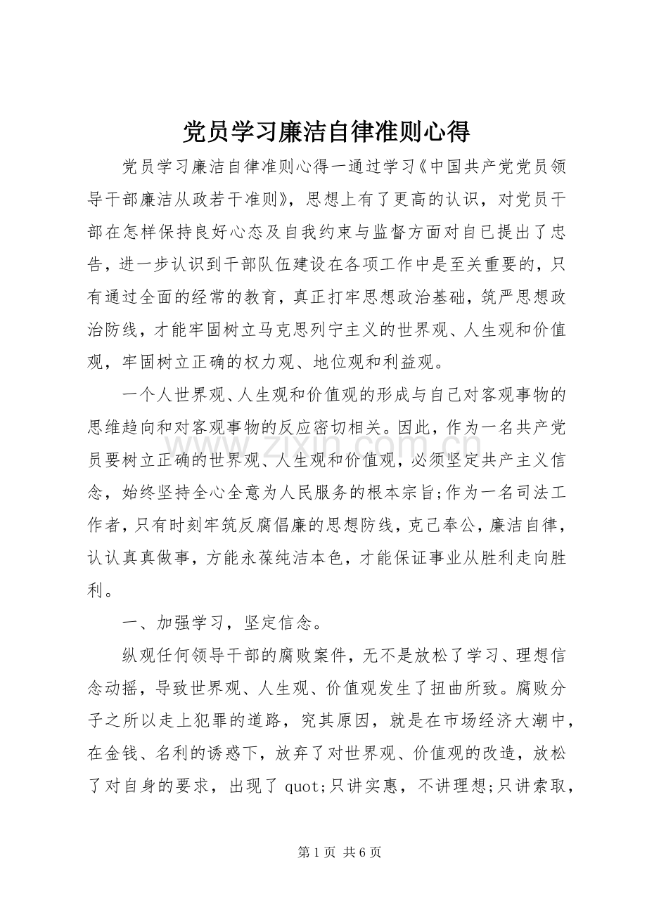 党员学习廉洁自律准则心得.docx_第1页