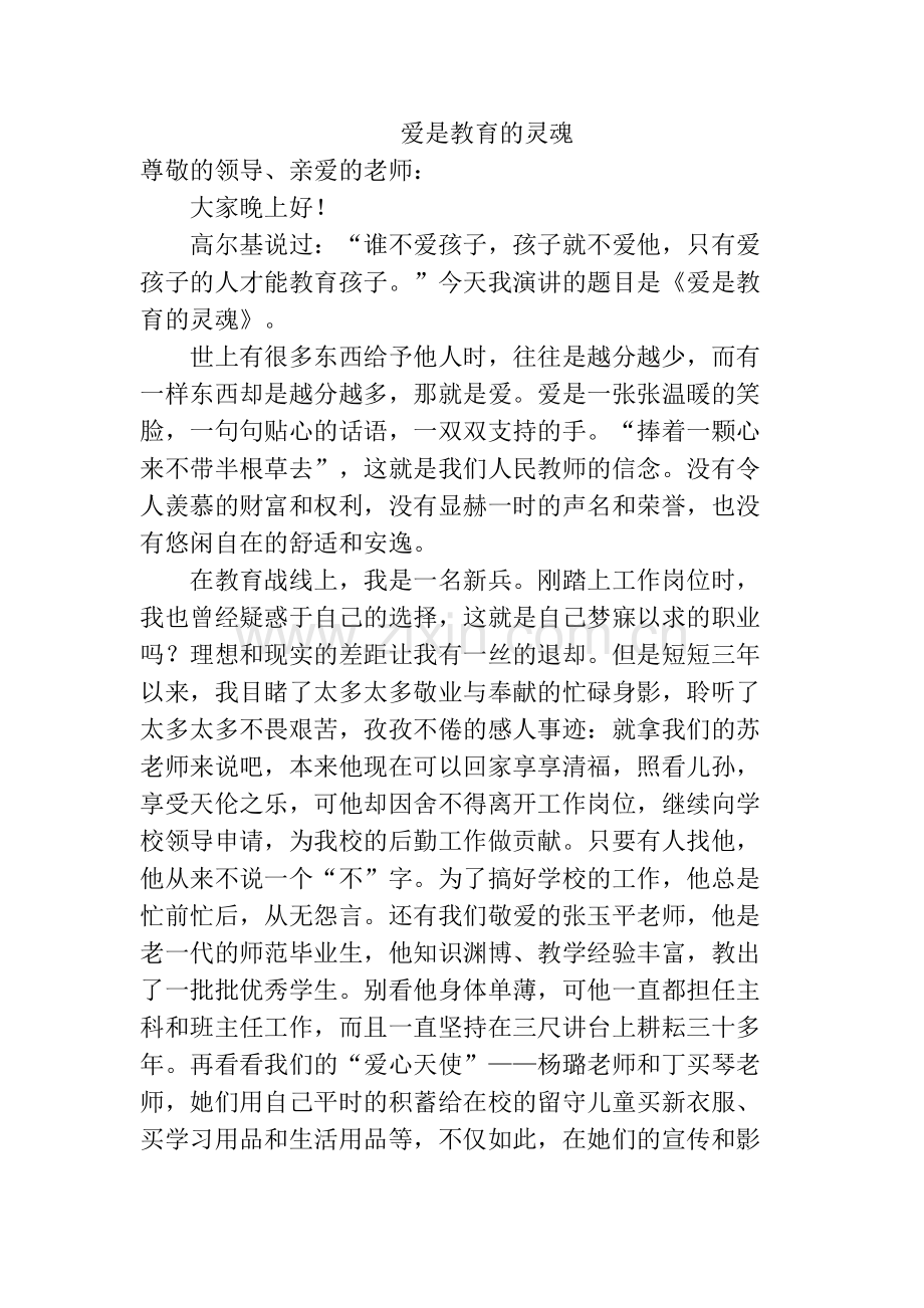 爱是教育的灵魂.docx_第1页