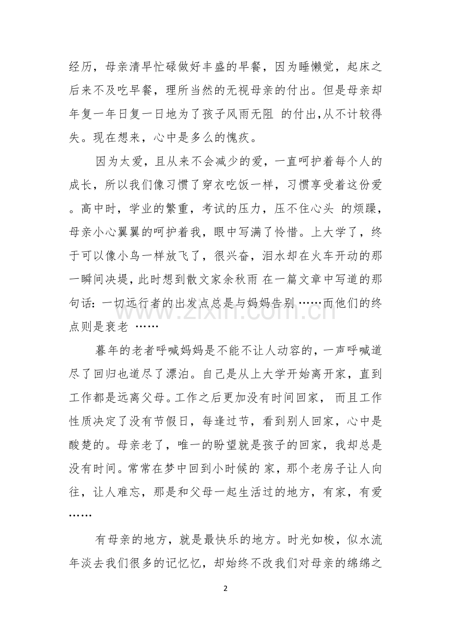 实用的母亲节演讲稿模板五篇.docx_第2页