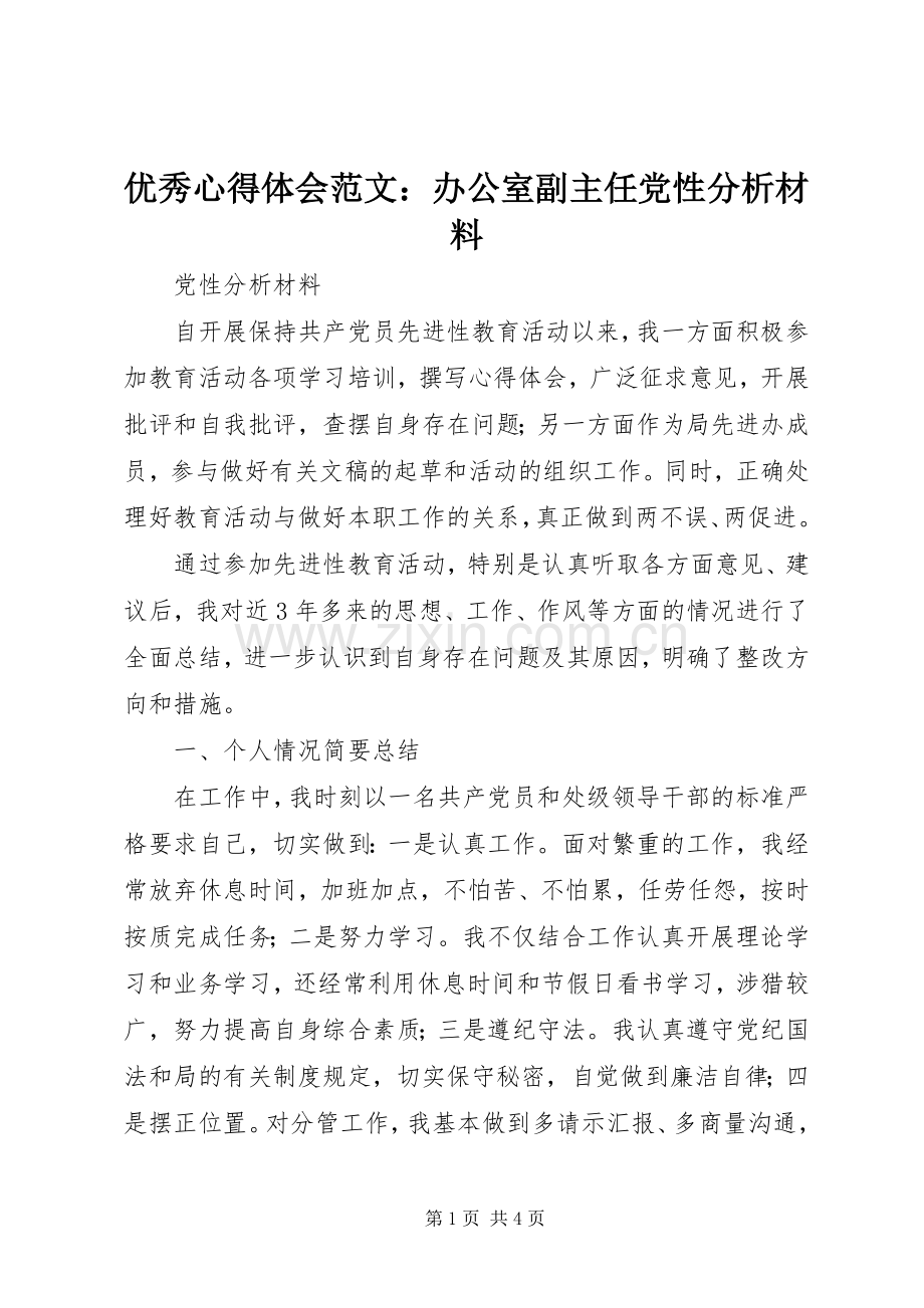 优秀心得体会范文：办公室副主任党性分析材料.docx_第1页