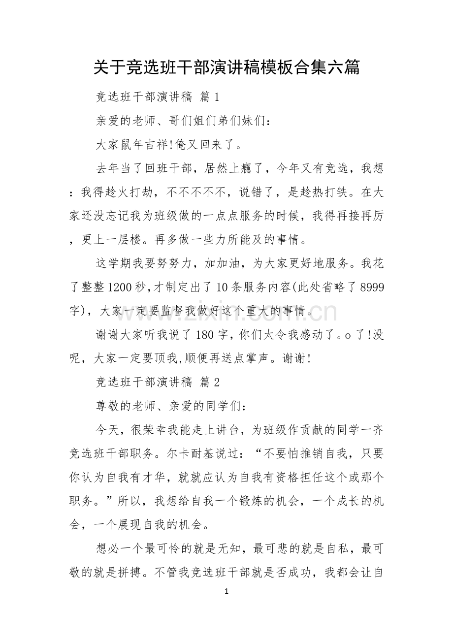 关于竞选班干部演讲稿模板合集六篇.docx_第1页