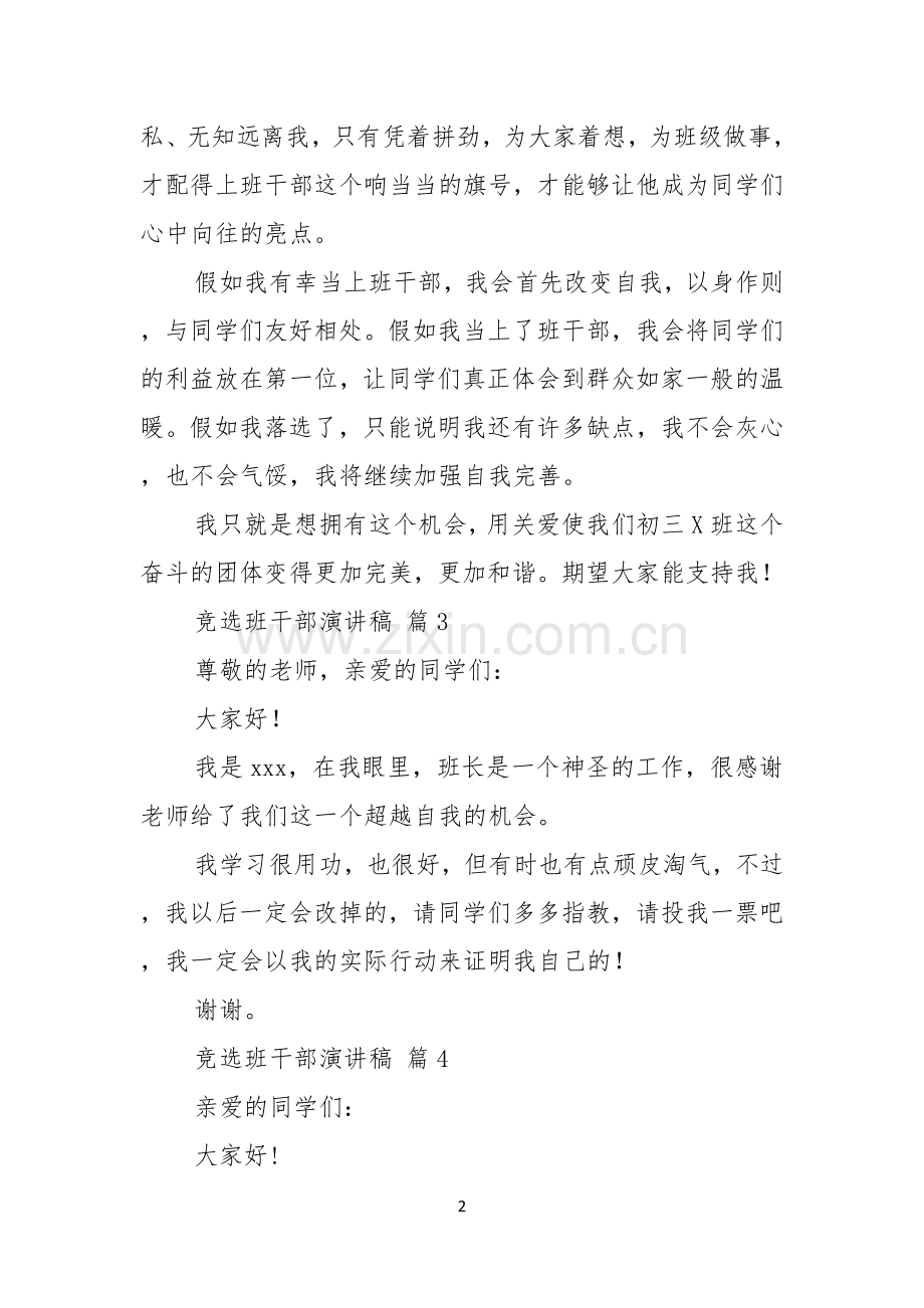 关于竞选班干部演讲稿模板合集六篇.docx_第2页