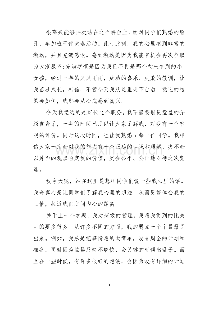 关于竞选班干部演讲稿模板合集六篇.docx_第3页