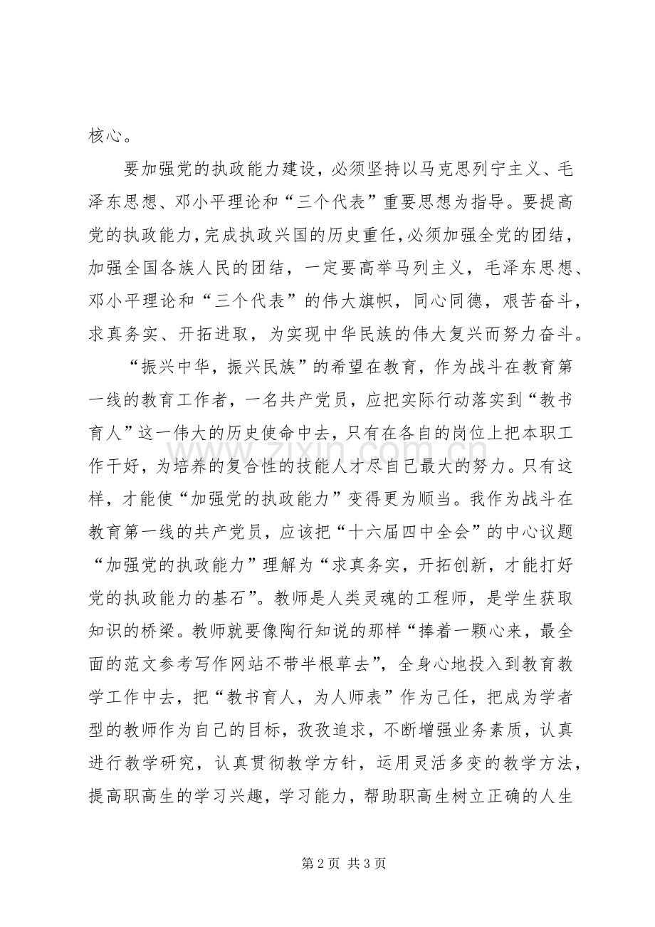 优秀范文：学习“十六届四中全会”精神心得.docx_第2页