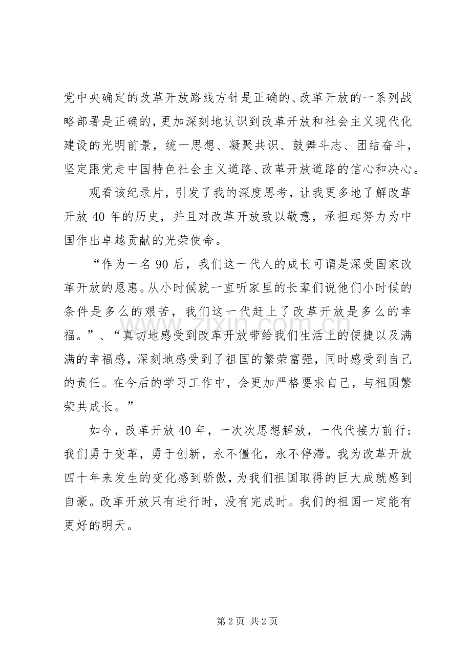 《我们一起走过——致敬改革开放40周年》观后感.docx_第2页