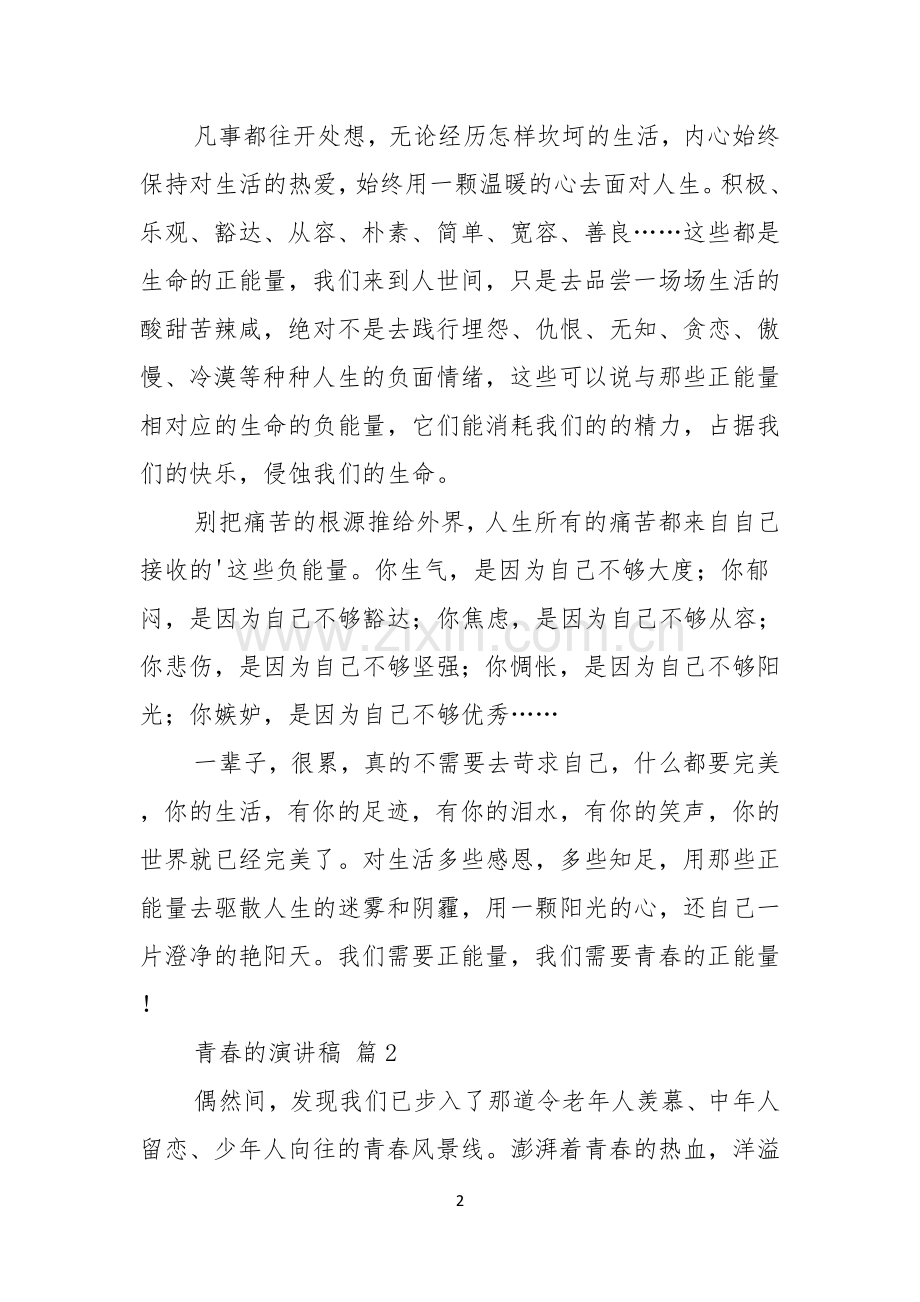 青春的演讲稿三篇.docx_第2页