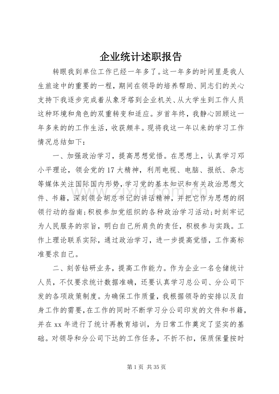 企业统计述职报告.docx_第1页