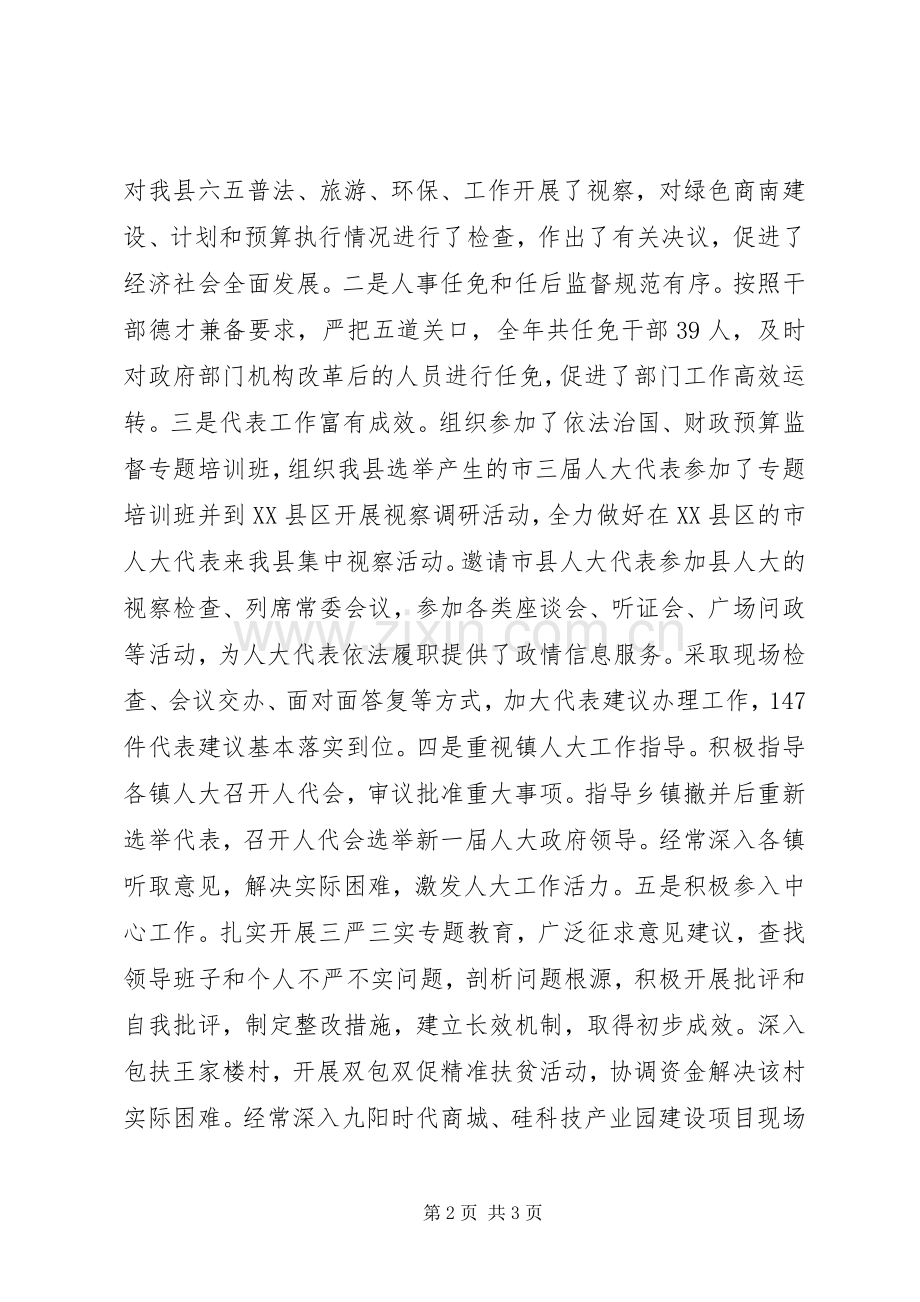 县人大常委会主任XX年度述职述廉述效报告.docx_第2页