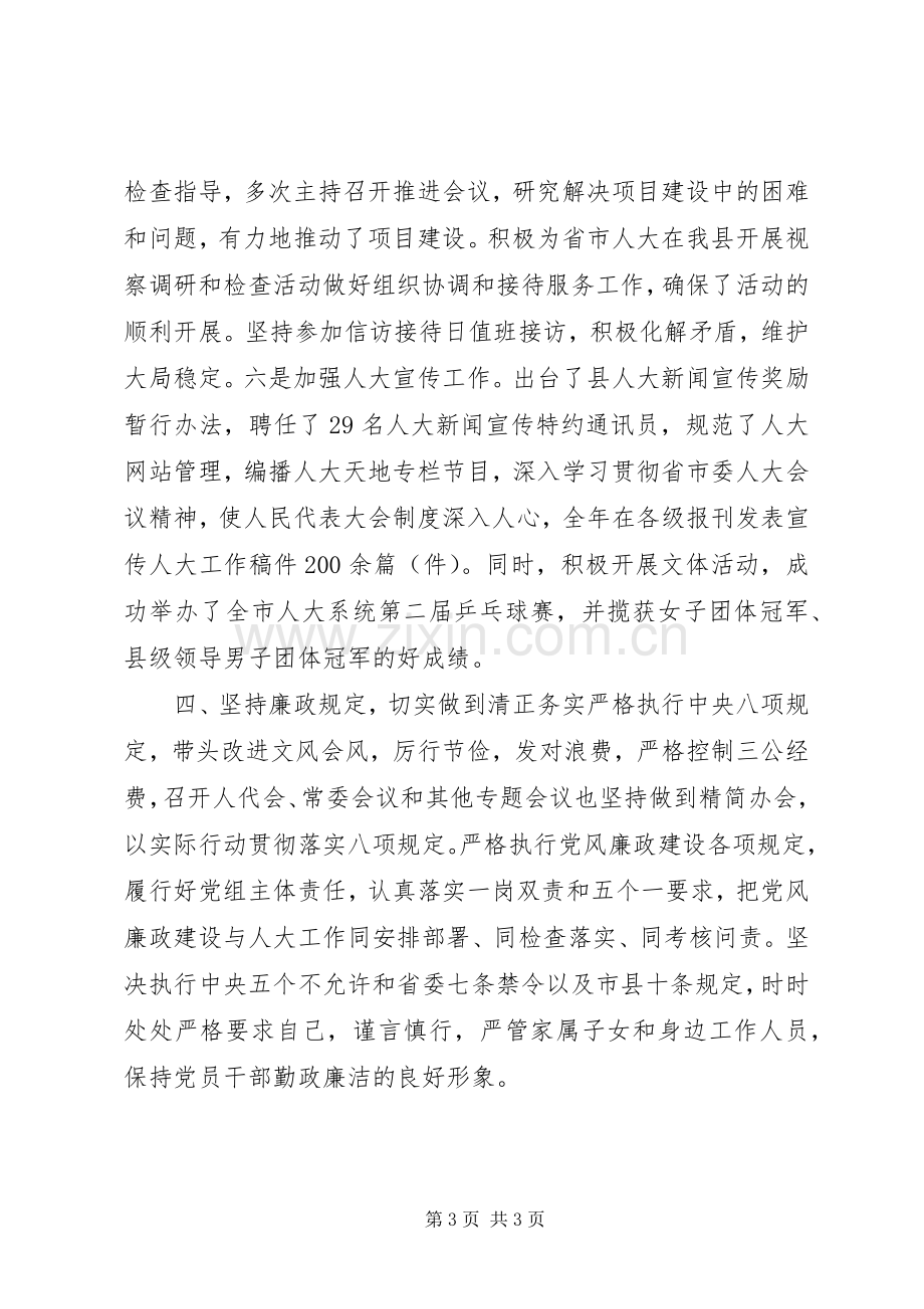 县人大常委会主任XX年度述职述廉述效报告.docx_第3页