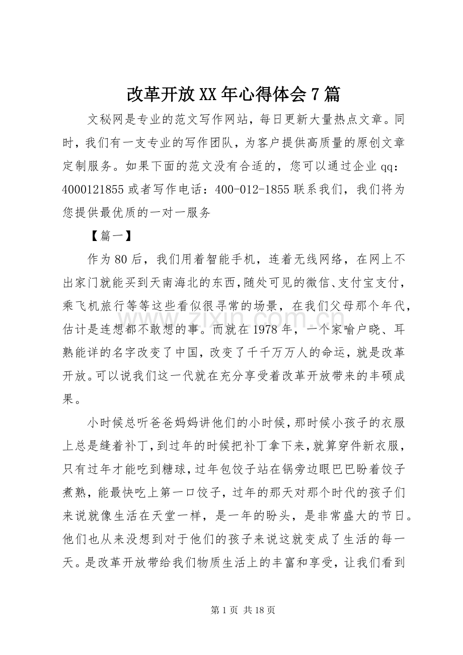 改革开放XX年心得体会7篇.docx_第1页