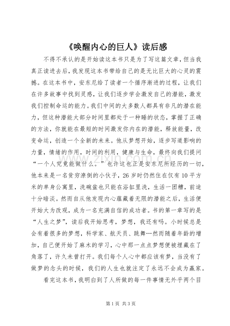 《唤醒内心的巨人》读后感.docx_第1页