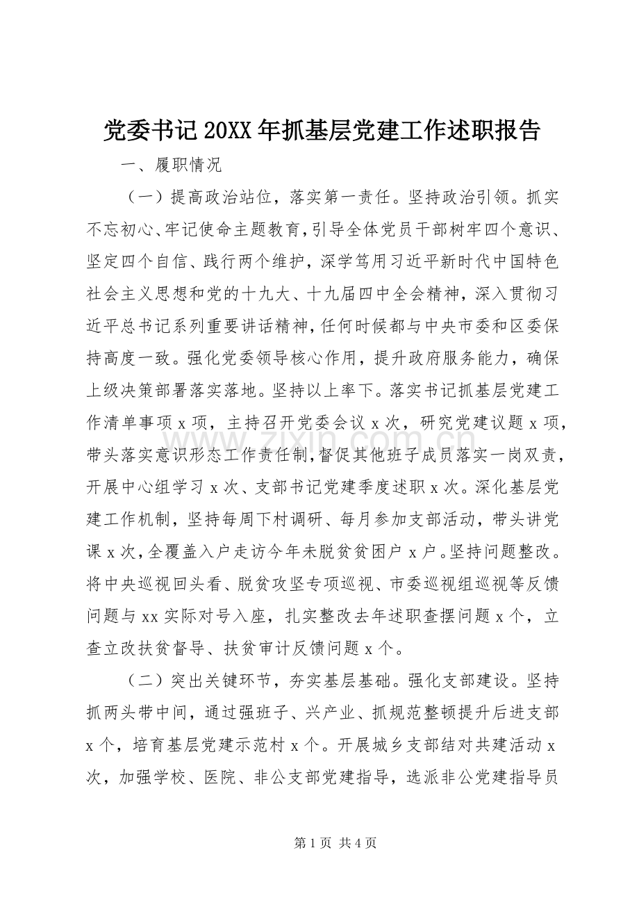 党委书记20XX年抓基层党建工作述职报告.docx_第1页