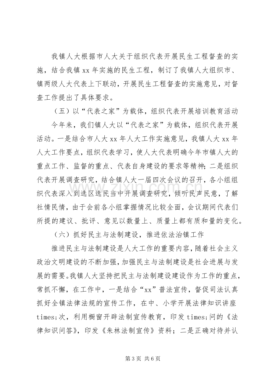 XX年乡镇人大主席述职述廉述学报告.docx_第3页