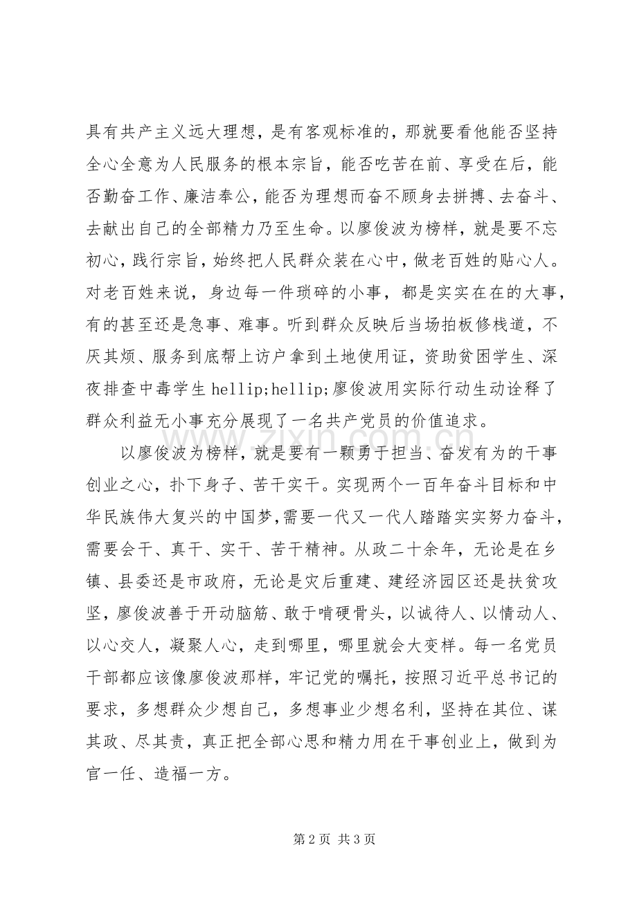 党员学习心得：以廖俊波同志为镜,争做合格好党员.docx_第2页