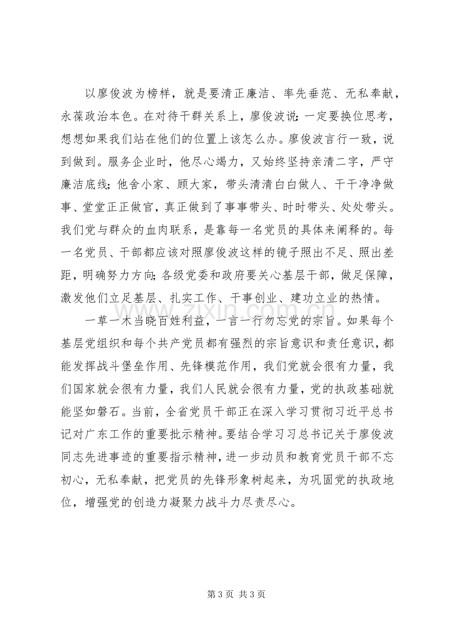 党员学习心得：以廖俊波同志为镜,争做合格好党员.docx_第3页