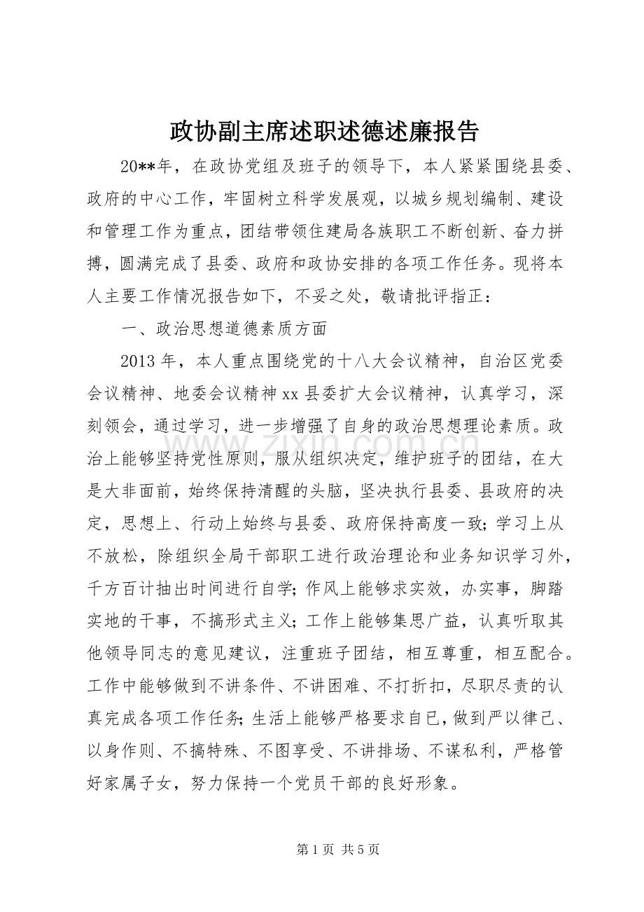 政协副主席述职述德述廉报告.docx_第1页