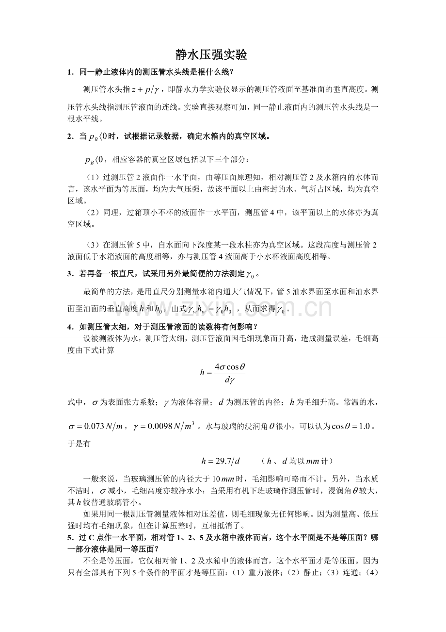 工程流体力学实验参考答案.doc_第1页