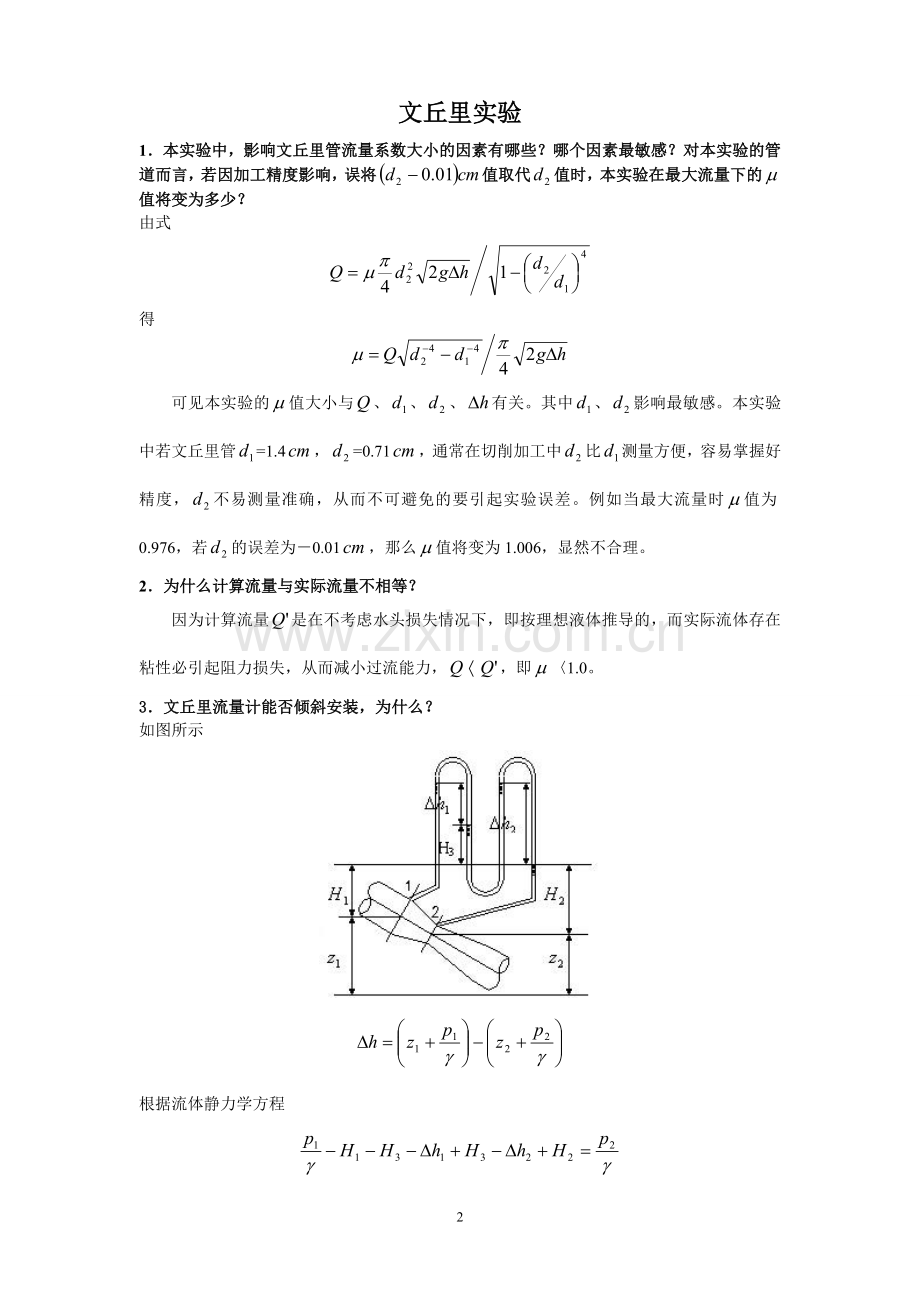 工程流体力学实验参考答案.doc_第3页